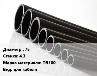 Труба полиэтиленовая 75х4.3 ПЭ100 для кабеля